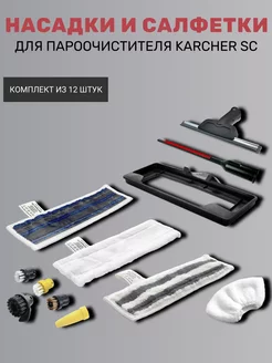 Насадки и салфетки для пароочистителя Karcher SC