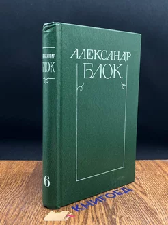 Александр Блок. Собрание сочинений в шести томах. Том 6