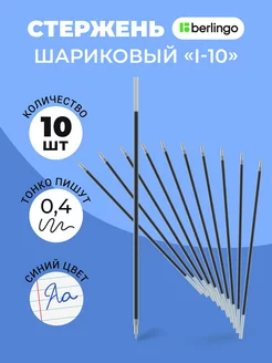 Набор стержней шариковых, синий, 141мм, 0,4мм 10 шт