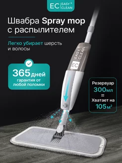 Швабра с распылителем Spray mop для пола