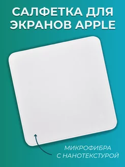 Салфетка для дисплеев Apple Mac iPhone iPad