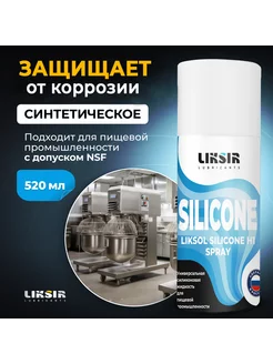 Силиконовая смазка LIKSOL SILICONE H1 Spray, 520 мл