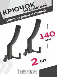 Крючки для полотенец 2 шт. черный матовый