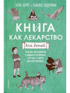 Берту, Элдеркин Книга как лекарство для детей