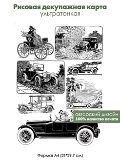 Декупажная рисовая карта Старые автомобили, формат А4