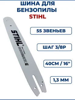 Шина для бензопилы STIHL 16" 40см, 3 8Р, 1,3мм, 55 звеньев