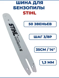 Шина для бензопилы STIHL 14" 35см, 3 8Р, 1,3мм, 50 звеньев