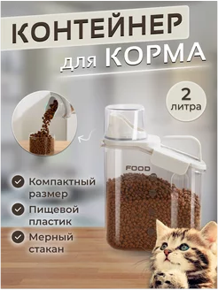 Пластиковый контейнер для хранения корма