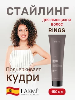 Гель фиксатор для кудрявых волос профессиональный Rings