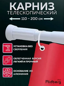 Карниз для ванной телескопический 110-200 см