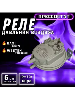 Пресссостат реле 70 60 Pa для Eco 628770