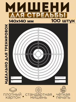 Мишень для стрельбы из пневматики 100 шт