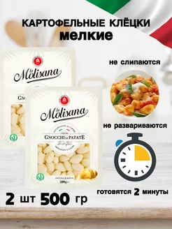 Ньокки картофельные клецки макароны мелкие 500 гр. 2шт