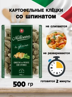 Ньокки картофельные клецки со шпинатом 500 гр