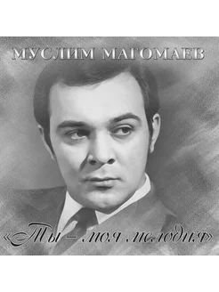 Муслим Магомаев. Ты - Моя Мелодия (LP)