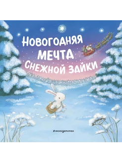 Новогодняя мечта Снежной Зайки