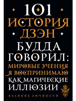 101 история дзен. Притчи дзен-буддизма