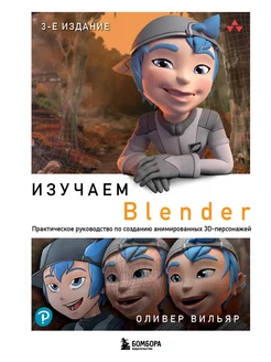 Изучаем Blender Практическое руководство по созданию