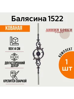 Кованая балясина арт. 1522