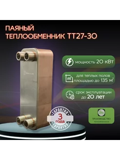 Паяный теплообменник ТТ27-30 для теплого пола 135 м2 (20кВт)