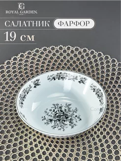 Салатник Флора фарфоровый 19 см, 750 мл, порционный