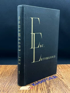 Евг. Евтушенко. Избранные произведения. В двух томах. Том 1