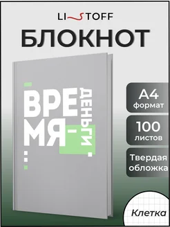 Блокнот для записей А4 в клетку 100л