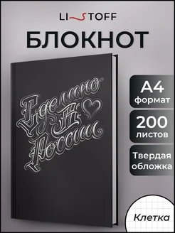 Блокнот для записей А4 в клетку 200л