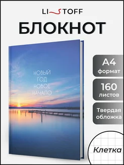 Блокнот для записей А4 в клетку 160 л