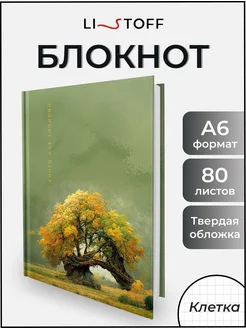 Блокнот для записей А6 подарочный ежедневник планер 80 л