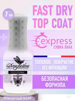 Сушка для лака супер быстрая Fast Dry Top Coat