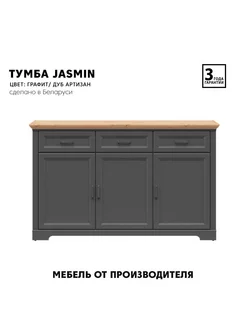 Тумба-комод Jasmin графит дуб артизан KOM3D3S