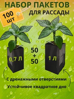 Пакеты для рассады мешочки многоразовые 1 л 0,7 л 100 штук