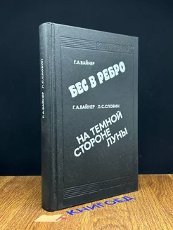 Бес в ребро. На темной стороне луны