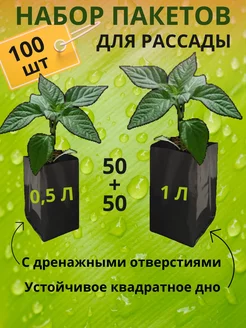 Пакеты для рассады мешочки многоразовые 1 л 0,5 л 100 штук