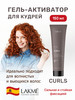 Гель фиксатор для укладки кудрявых волос Curls бренд LAKME продавец Продавец № 18464