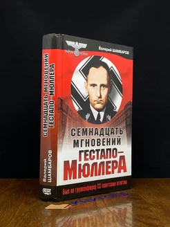 Семнадцать мгновений весны