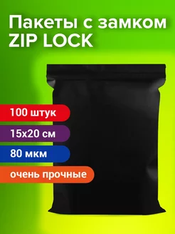 Пакеты упаковочные Zip Lock 15х20 см 100 шт черные зип