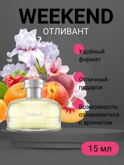 Burberry Weekend Барберри Уикенд пробник 15 мл