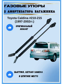 Газовые упоры амортизаторы багажника Toyota Caldina #210-215