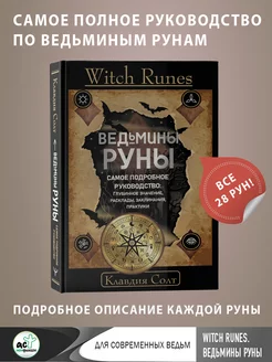 Witch Runes. Ведьмины руны. Самое подробное руководство