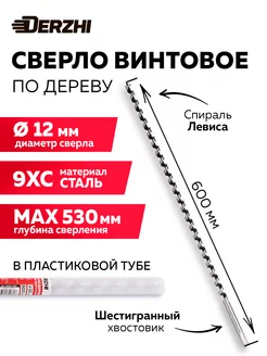 Сверло по дереву винтовое, 12х600 мм