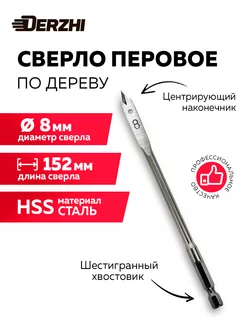 Сверло по дереву перовое универсальное, 8х152 мм