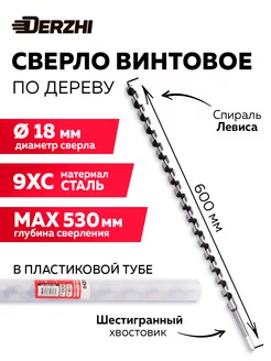 Сверло по дереву винтовое, 18х600 мм