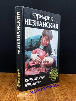 Вынужденное признание