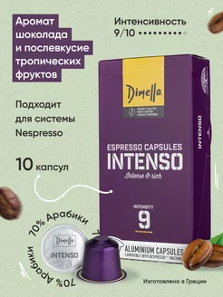 Кофе в капсулах "Intenso", интенсивность 9