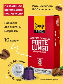 Кофе в капсулах "Forte Lungo", интенсивность 8