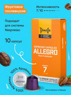 Кофе в капсулах "Allegro", интенсивность 7