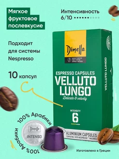 Кофе в капсулах "Velluto Lungo", интенсивность 6