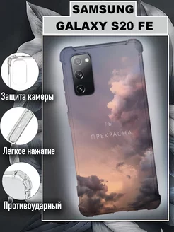 Чехол на Samsung Galaxy S20 FE силиконовый с принтом